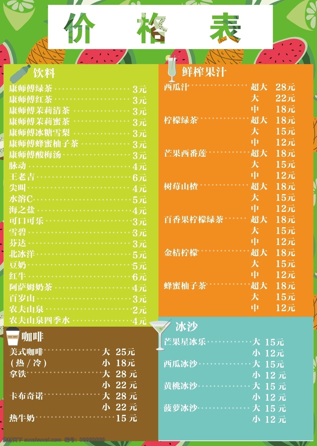 夏季 饮品 价格表 价格 咖啡 冰沙 饮料 鲜榨果汁 夏日风格 丰富色彩