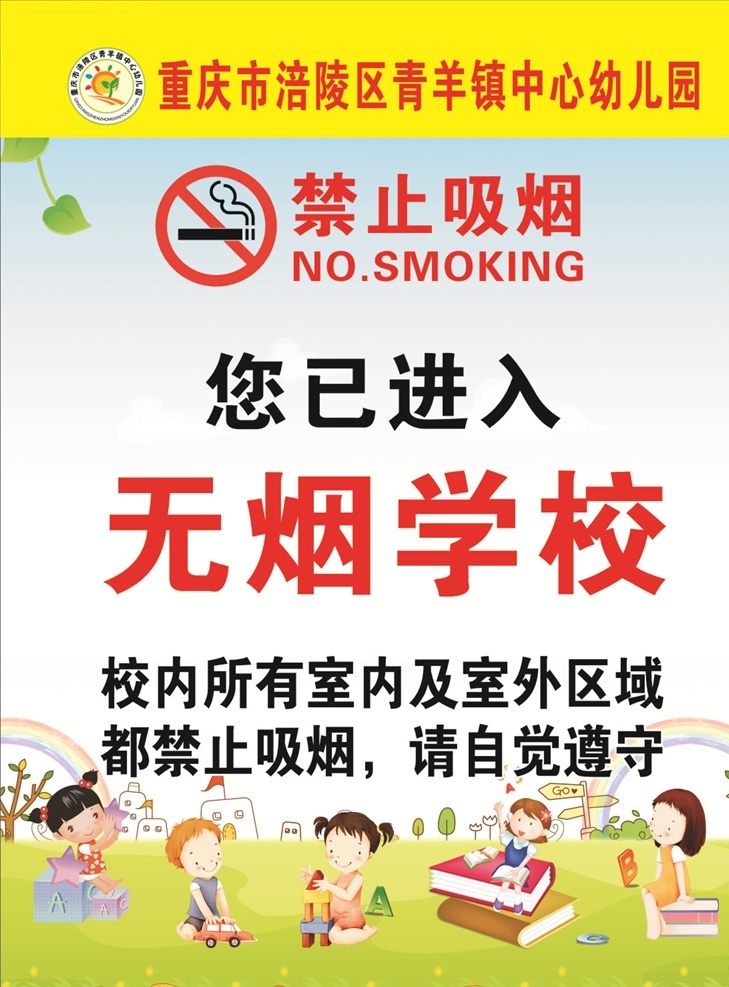 禁止吸烟 幼儿园禁烟 禁烟标志 无烟学校展板 无烟海报 无烟单位 海报 原设计
