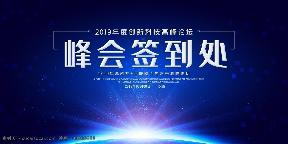 创新科技峰会 创新科技 科技峰会 峰会背景墙 互联网 高峰论坛 分层