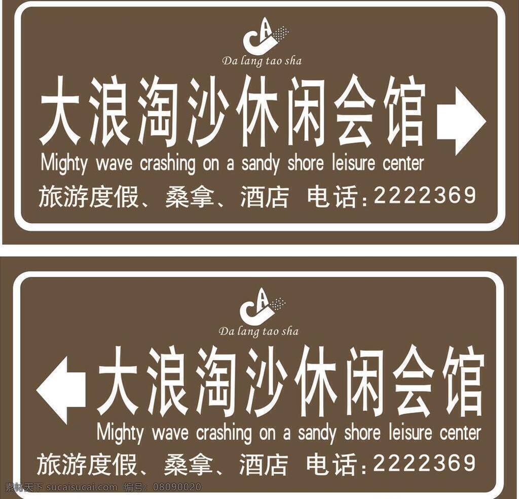 标识 标识标志图标 标志牌 导向牌 公共标识标志 休闲会所 指示牌 大浪淘沙 休闲 会所 标志 矢量 模板下载 psd源文件
