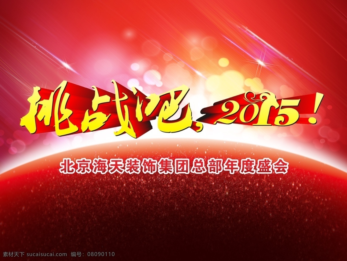 红色 背景 年会 psd源文件
