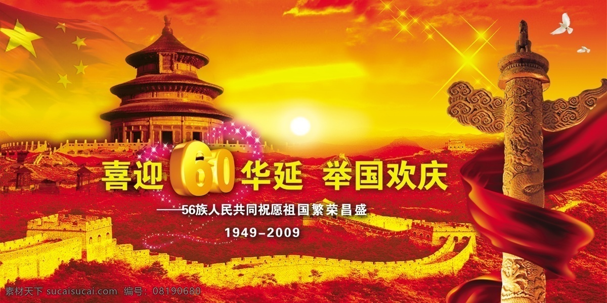 国庆节展板 国庆节图片 1国庆节 国庆节 节日素材 天坛 长城 立体字 艺术字 华表 国旗 鸽子 祖国周年 中国文化 源文件