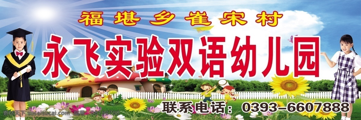 永 飞 实验 双语 幼儿园 幼儿园门头 门头照排 广告牌 蓝天 白云 光晕 放射线 心形 草地 蘑菇房子 向日葵 花朵 矢量儿童 儿童 女孩 小女孩 女童 小博士 源文件 广告设计模板