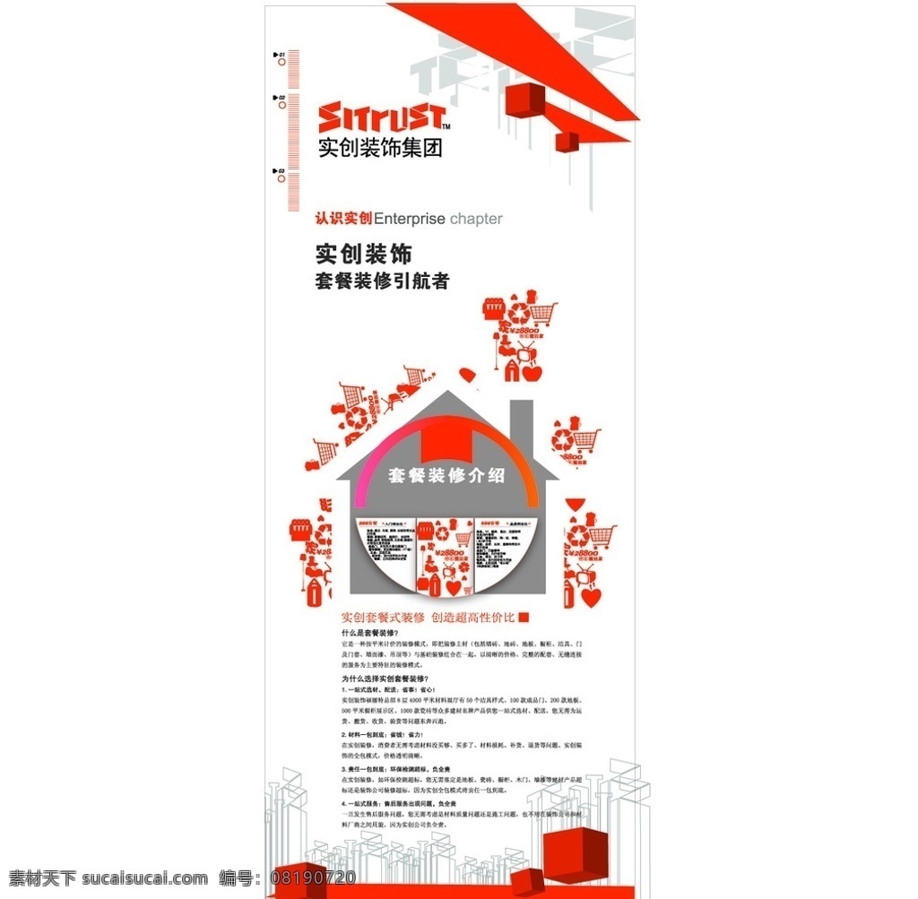 实创装饰集团 创意海报 实创装饰 企业文化 企业介绍 时尚花纹 logo 立方体 圆环 关系链 标尺 尺 抽象图形 矢量 房子 创意房屋 结构 矢量电视 矢量购物 创意图形