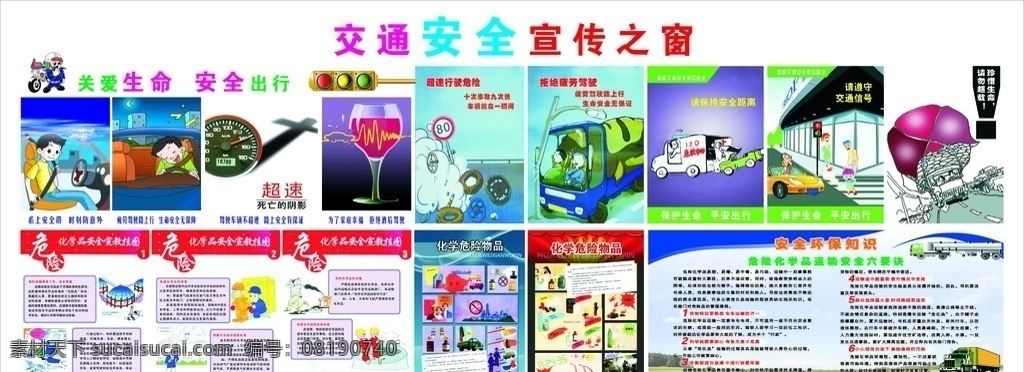 安全 交通 漫画 宣传 关爱生命 安全生行 化学物品 珍惜生命 展板