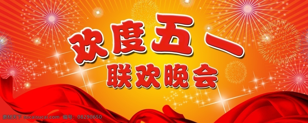 联欢 晚会 彩带 节日素材 劳动节 礼花 联欢晚会 飘带 五一 星星 劳动节晚会 五一联欢晚会 烟花 源文件 春 晚 年会