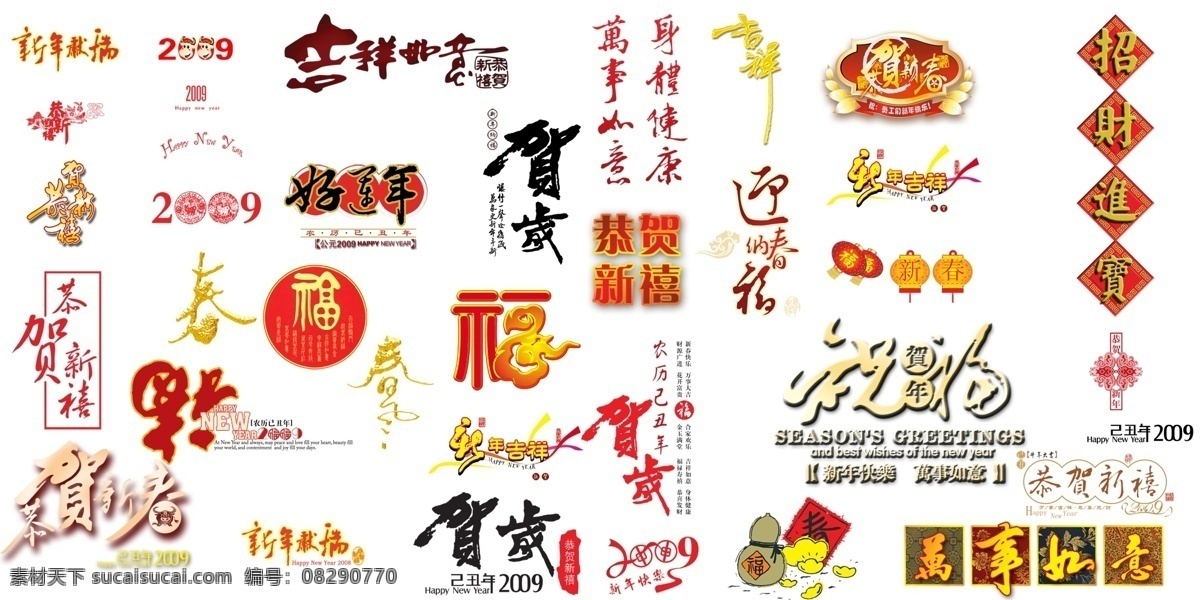春节 字体 样式 大 合集 福字 贺岁 吉祥 招财进宝 节日素材 2015 新年 元旦 元宵