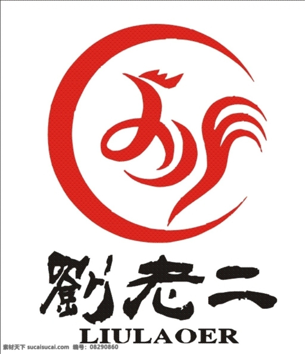 刘老二LOGO商标适量图素材图片下载-素材编号08290860-素材天下图库