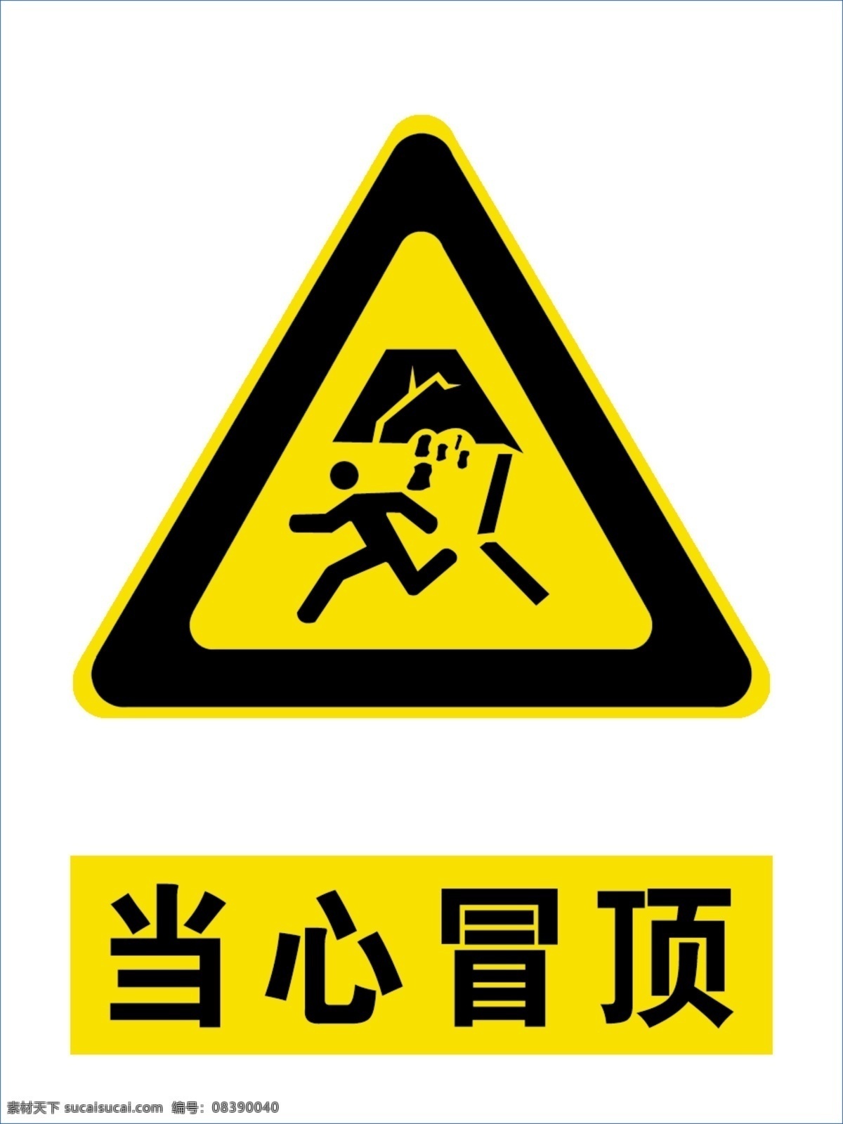 当心冒顶 安全标示 安全 标示 标志 煤矿 标志图标 公共标识标志