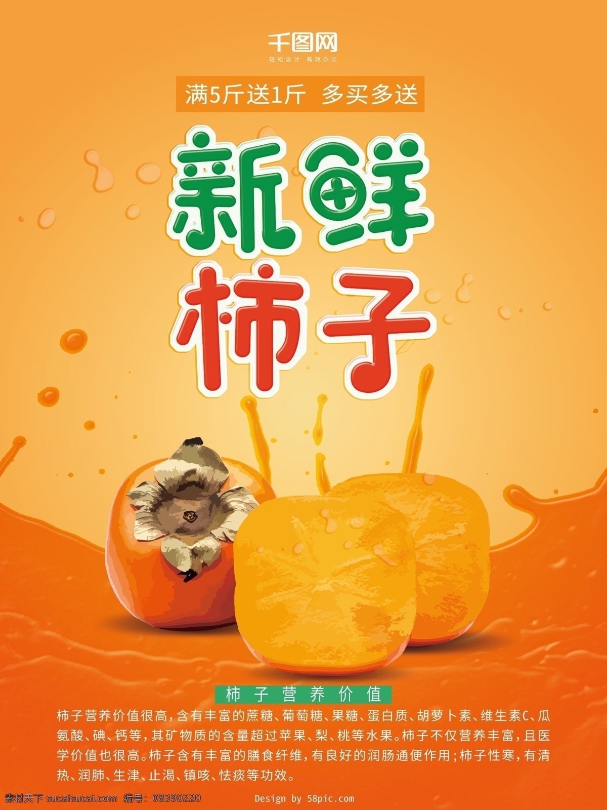 新鲜 柿子 水果 液体 飞溅 水滴 橘 色 促销 海报 打折 绿色 红色 橘色 橙色