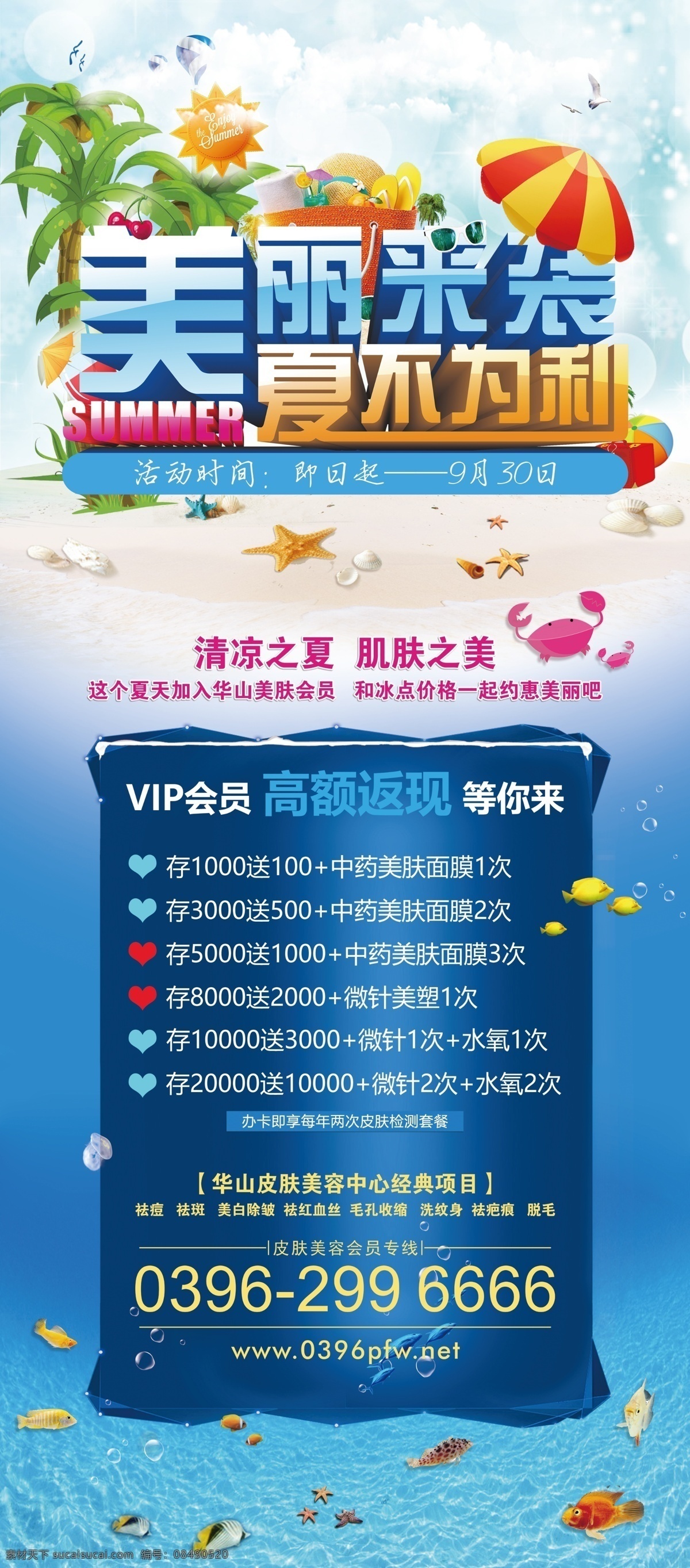 美丽来袭 夏不为利 夏天 海水 沙滩 水产 美容 阳光 贝壳