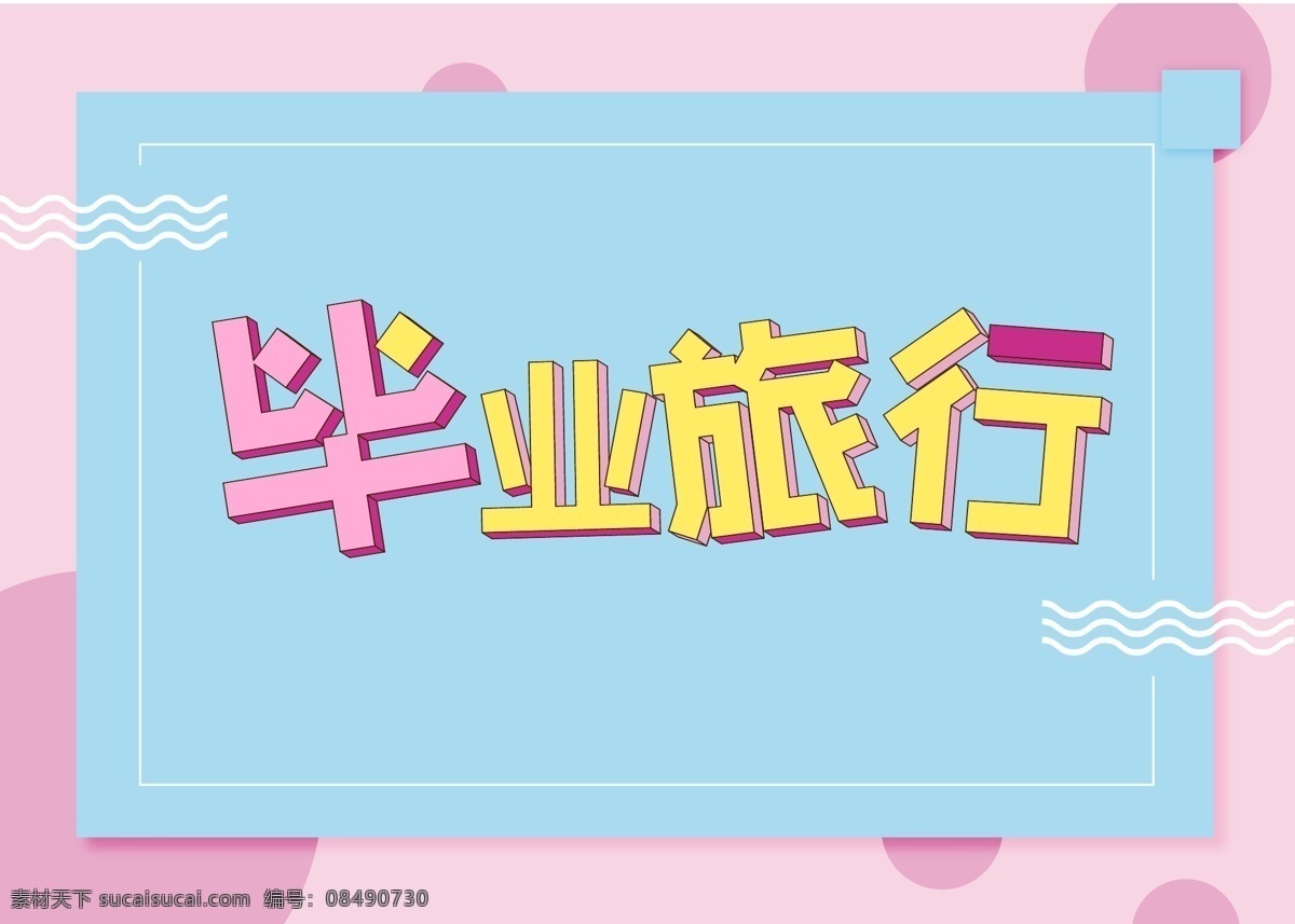 清新 立体 风格 字体 毕业 旅行 字体设计 毕业季 免费 2.5d 原创字体设计 毕业字体设计 夏季旅行 最新 原创字体 孟菲斯风格 波普风格 涂鸦字体 免费模板 毕业旅行 立体字体 平面素材