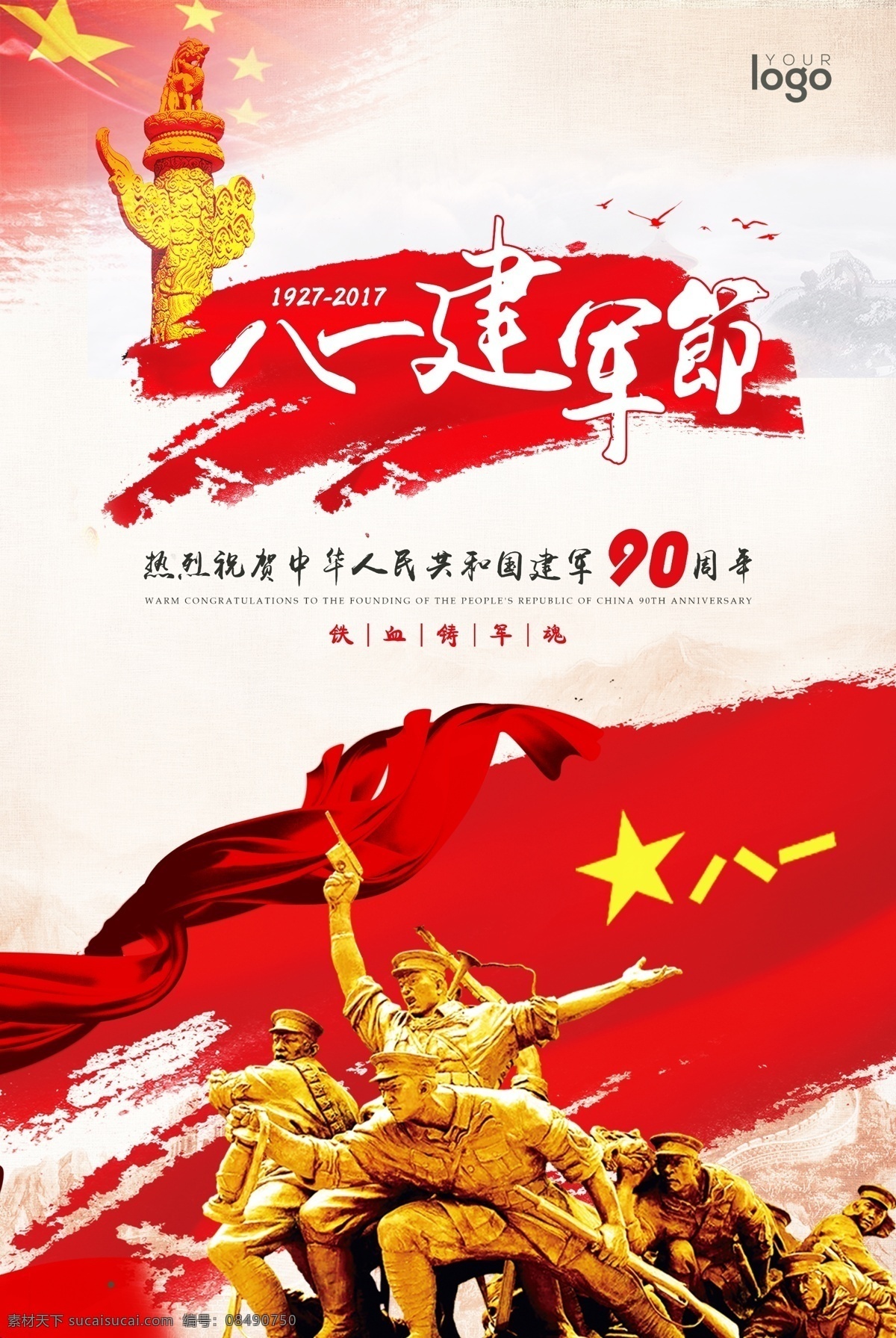 中国 八一建军节 周年 海报 中国风 十一 国庆 中国梦 展板 军人剪纸 建军 90周年 党建文化海报 铁血铸军魂 征兵宣传 部队展板 精忠报国 解放军 阅兵 免费模版 psd周年 psd中国