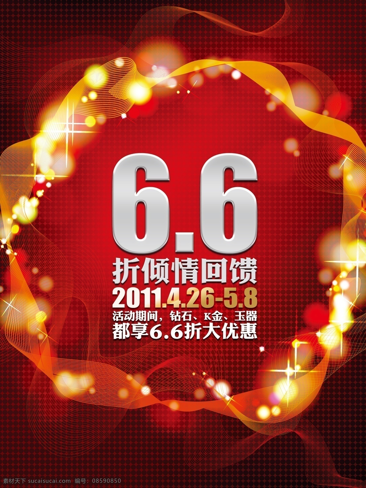 2011 6折 kt板 分层 背景 背景素材 回馈 珠宝6 折 模板下载 6折背景 时尚 星光 绚丽 网格 纹理 真情 迷人 源文件 psd源文件
