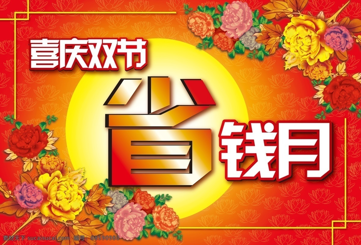 中秋 分层 边框 菊花 太阳 艺术字 源文件 喜庆双节 省钱月 psd源文件