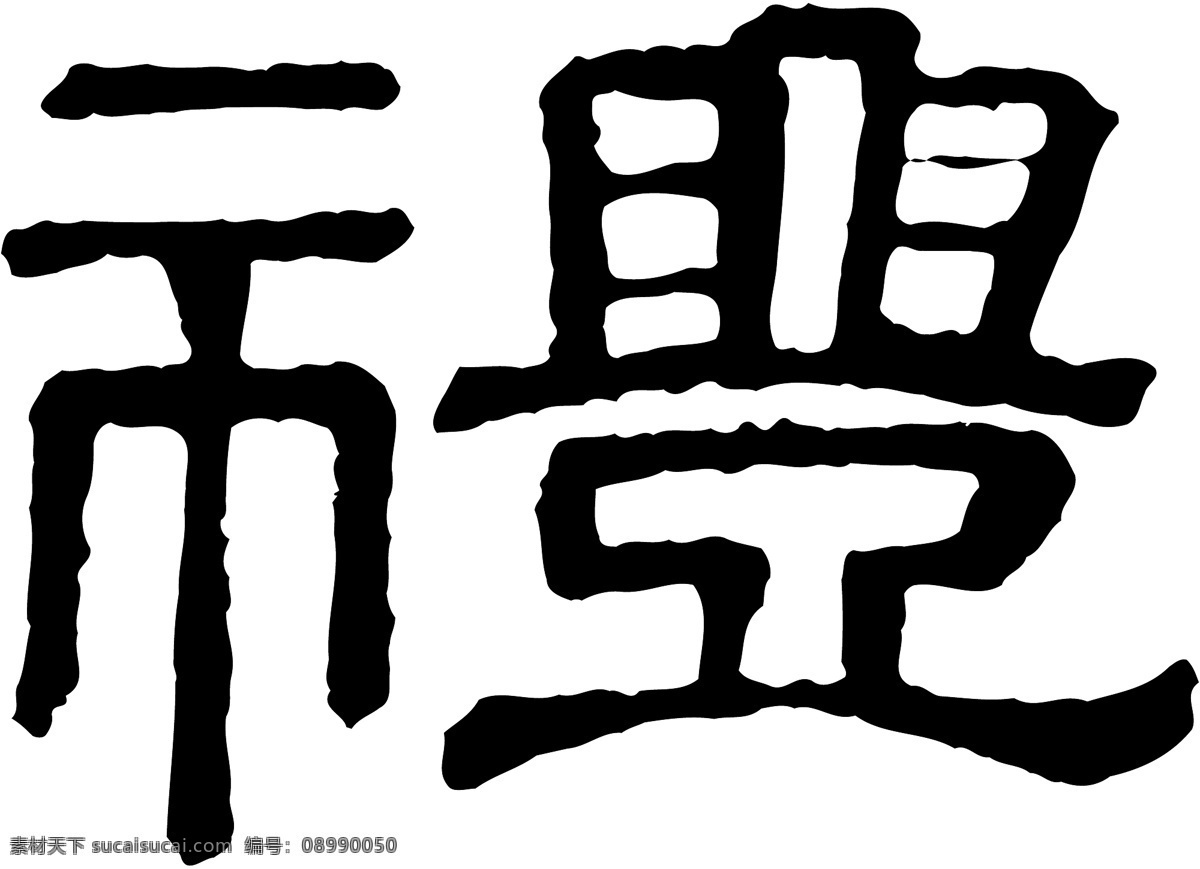 禮免费下载 禮 矢量图 艺术字