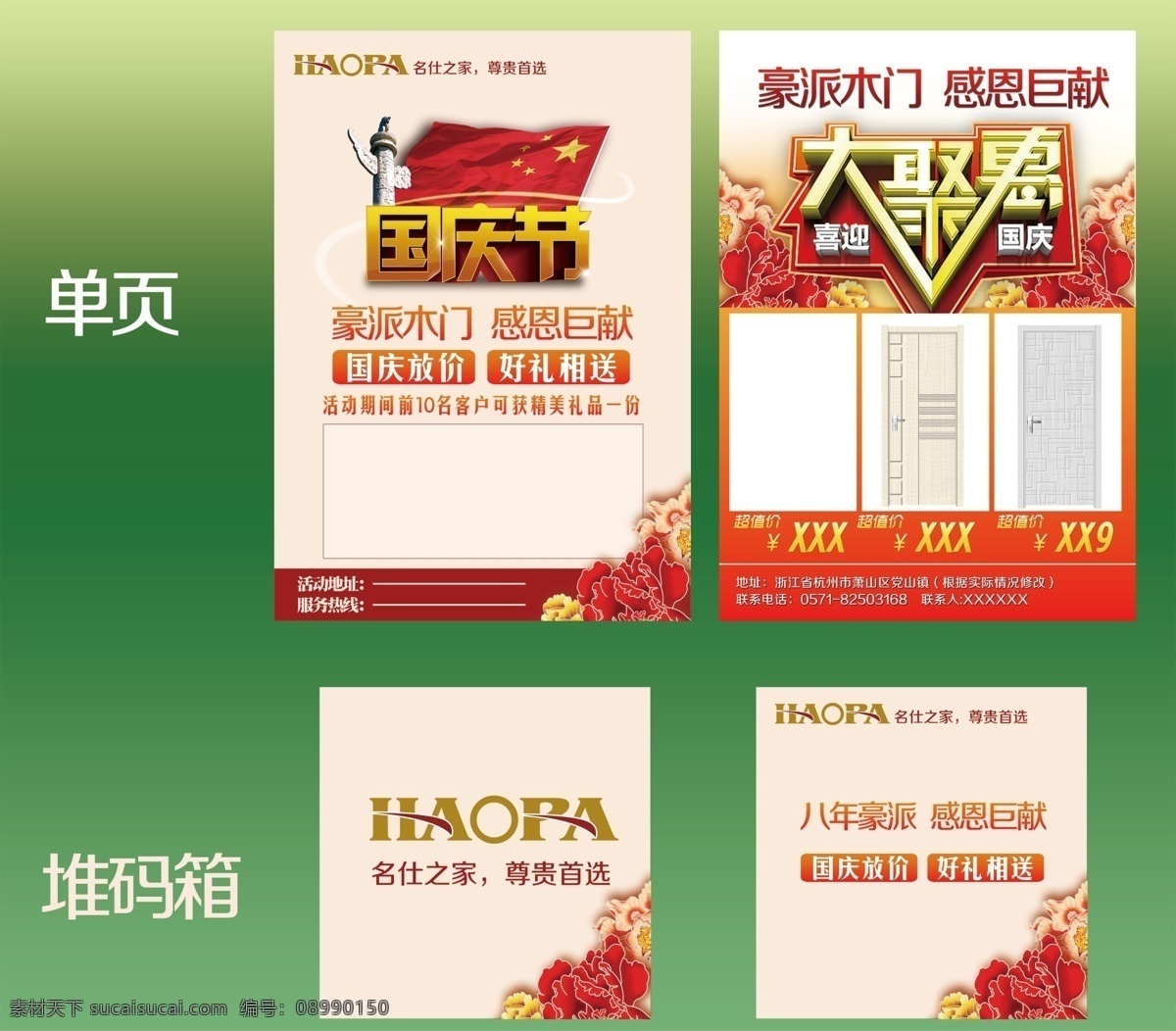 dm宣传单 广告设计模板 聚划算 牡丹 飘带 天安门 源文件 国庆节 豪 派 木门 模板下载 国庆活动单页 豪派门业 木门单页 堆码箱 大聚惠 淘宝素材 天猫京东素材
