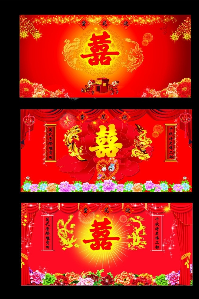 婚礼背景 喜庆 又喜 龙凤 灯笼 花朵 对联 幸福 矢量
