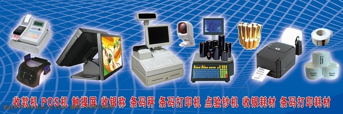 电脑耗材 耗材 耗材大全 收款机 点验钞机 pos机 触摸屏 收银称 条码秤 条码打印机 收银耗材 条码打印耗材 广告设计模板 源文件