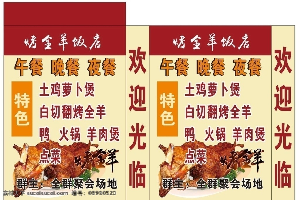 烤全羊 饭店 灯箱 土鸡萝卜煲 火锅 羊肉煲