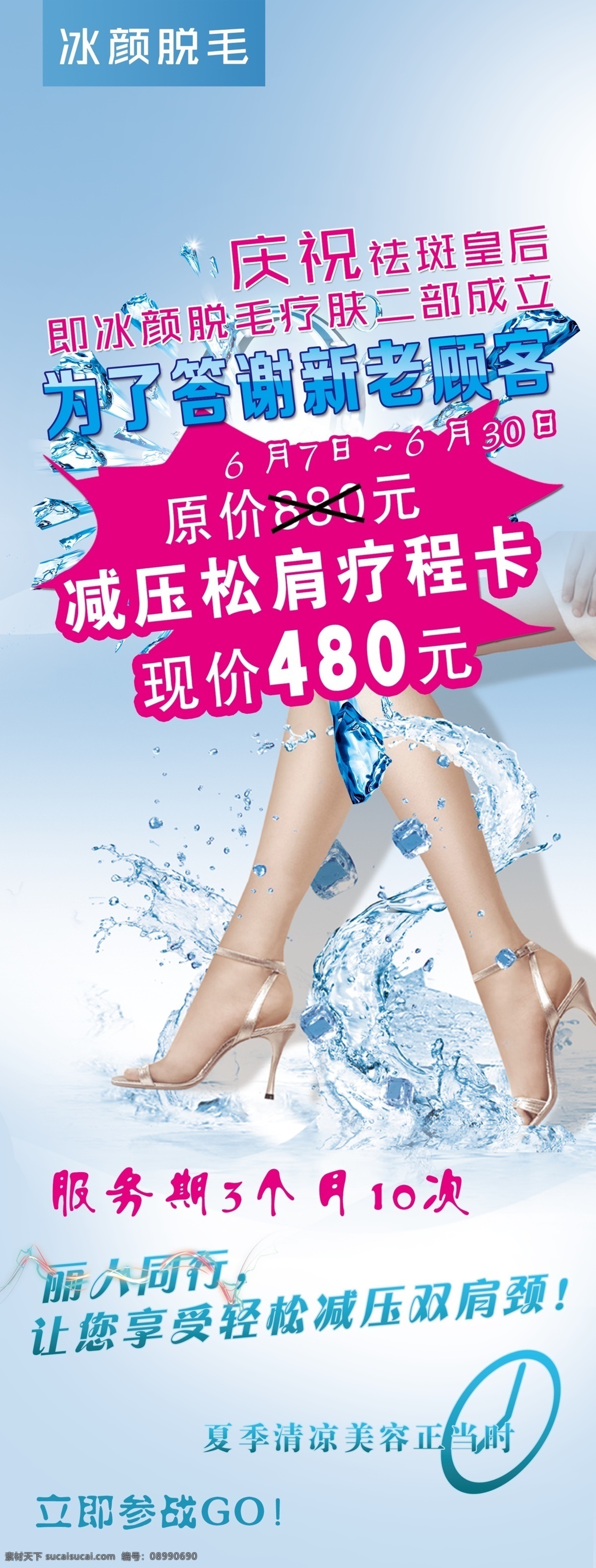 冰颜脱毛海报 脱毛海报 脱毛 庆祝海报 庆祝 美容院 美容院海报 理疗卡 答谢新老顾客 轻松减压 美容 美