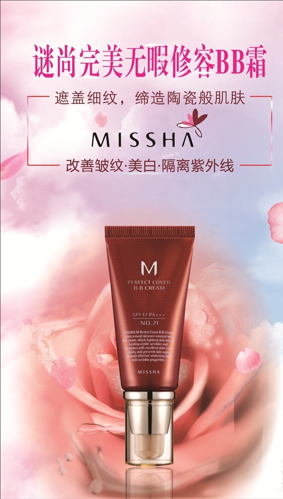 谜 尚 完美 无暇 修容 bb 霜 海报 bb霜 谜尚 化妆品 粉红色 missha