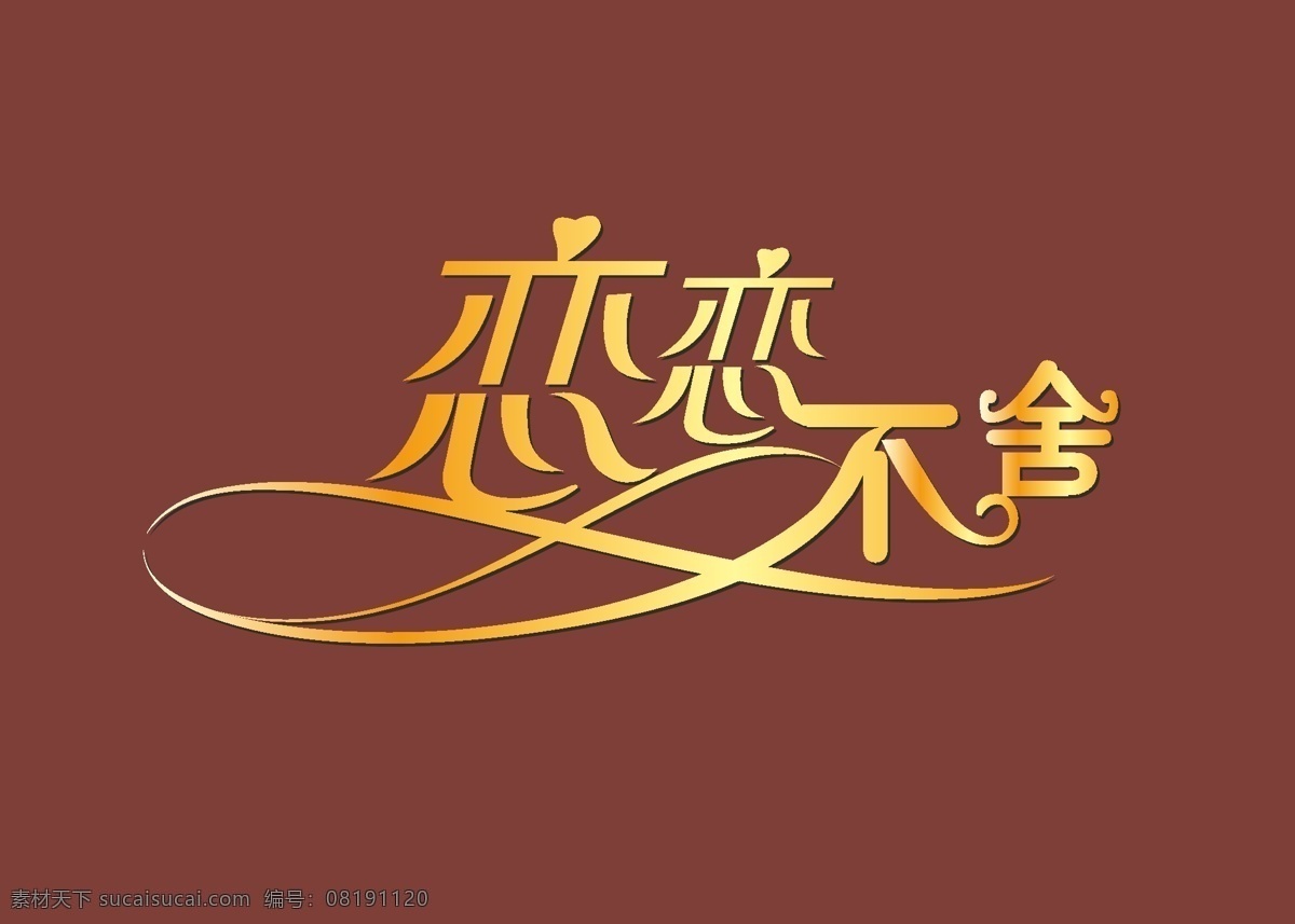 恋恋不舍 艺术字 中文 现代艺术 字 字体 设计艺术 矢量图