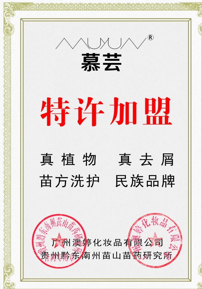 慕 芸 植物 去屑 洗发水 特许加盟 特约经销商 证书纹 特零售许可证 书纹 授权书 证书 慕芸证书 化妆品证书 护发品证书 洗发水证书 底纹 展板模板