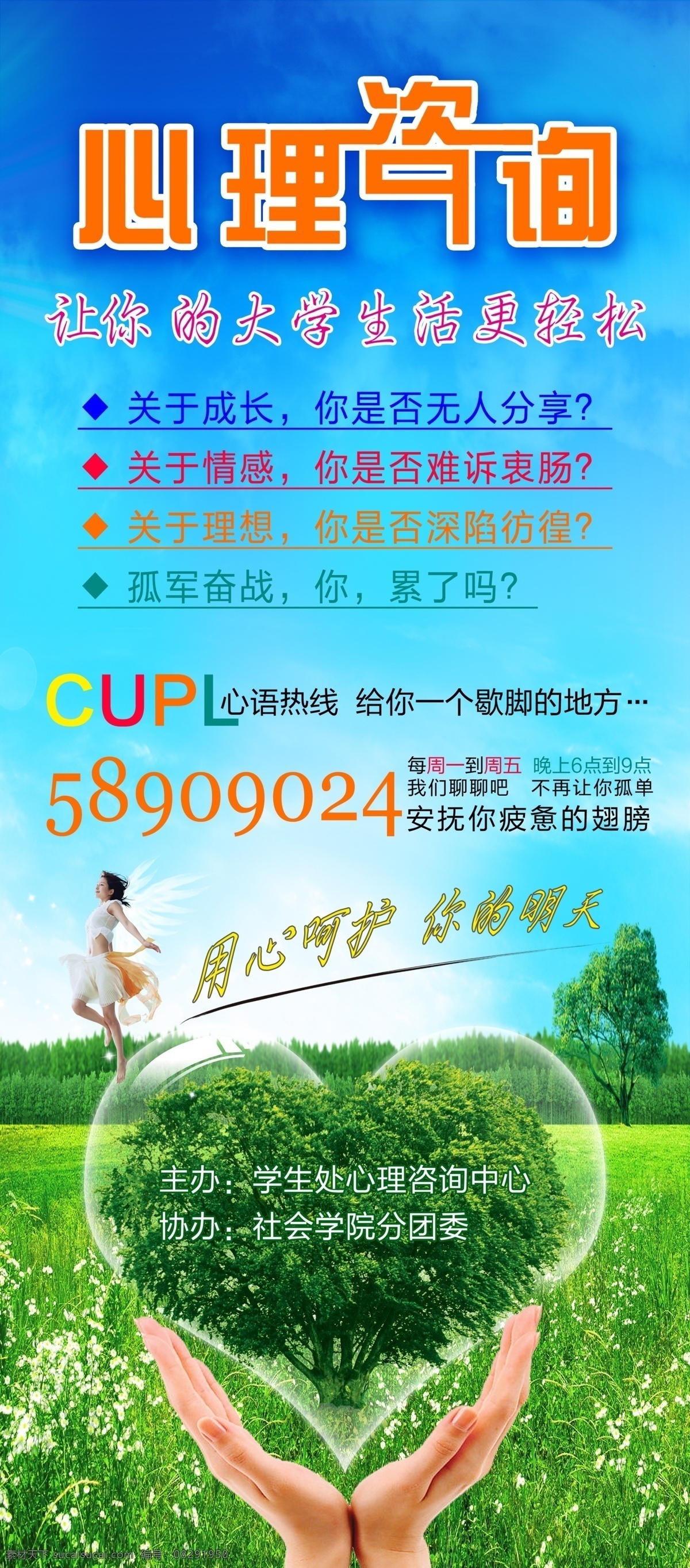心理咨询 模版下载 心理 梦想 窗户 青春 蓝天白云 爱心 心 空气 汽泡 树 大树 爱心树 美女 翅膀 艺术 飞翔 天空 树林 草丛 绿地 草原 花儿 心理海报 心理宣传画 心语热线 安抚 疲惫 成长 分享 情感 爱情 理想 孤军奋战 休息 驻足 cupl 手 广告设计模板 源文件 p