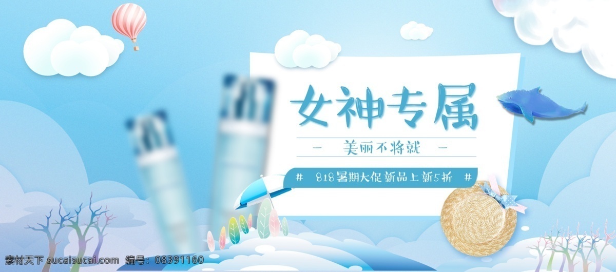夏季 冰 蓝色 护肤品 小 banner 比冰蓝色 淘宝 首屏 海报 淘宝界面设计 广告