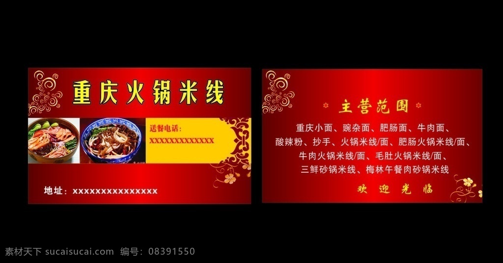 火锅米线名片 火锅米线 名片 名片背景 红色名片 餐饮名片 名片卡片