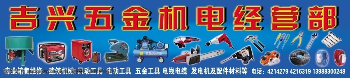 吉兴 五金 机电 经营部 电动工具 五金机电 机电修理 吉兴机电五金 其他模版 广告设计模板 源文件