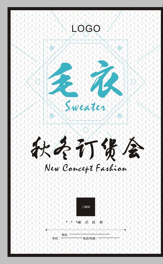 男装 广告 订货会 毛衣 秋冬 底纹 服装海报