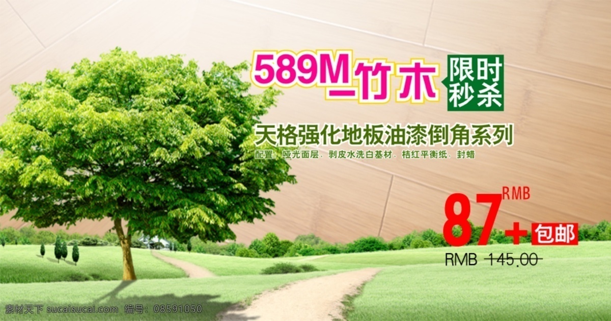 草地 地板 价格 其他模板 树木 淘宝网广告 网页模板 限时秒杀 淘宝网 广告 模板下载 源文件 淘宝素材 其他淘宝素材