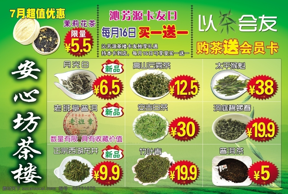 dm宣传单 茶 茶楼 茶叶 广告设计模板 绿色 特惠 源文件 月 宣传单 模板下载 以茶会友 老班章普洱 茶楼特惠月 psd源文件 餐饮素材