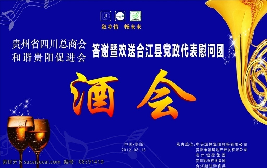 酒会 深蓝色背景 和谐贵阳 促进会 叙乡情 畅未来 酒杯 星星 音乐符号 乐器 唱响全世界 矢量 分层 格式
