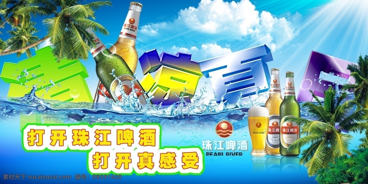 清凉夏日海报 珠江啤酒 椰树 蓝天 白云 清凉夏日 海面 水花 海洋 分层 商场海报 海报 吊牌 广告设计模板 源文件