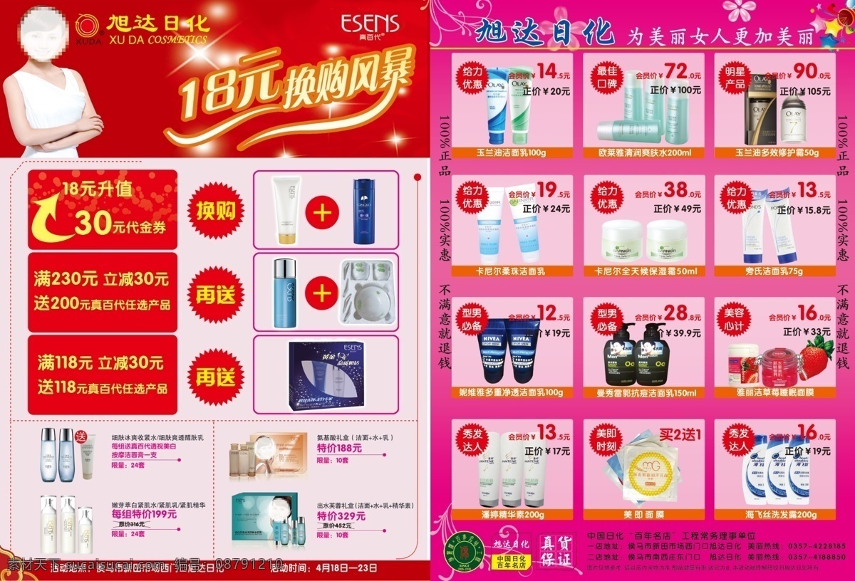 dm单 dm宣传单 彩页 促销 给力 广告设计模板 海飞丝 护肤品 日化宣传彩页 真白代 换购风暴 升值 袁泉 送 宣传 美丽 女性 卡尼尔 优惠 玉兰油 欧莱雅 旁氏 妮维雅 潘婷 美即 源文件 海报 宣传海报 宣传单 dm