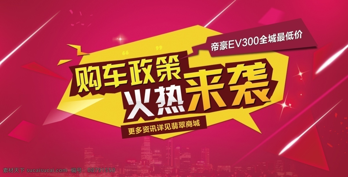 购车 政策 火热 袭 海报 banner 气氛 汽车 红色 火爆来袭 网页素材 购车政策 送礼 网页海报