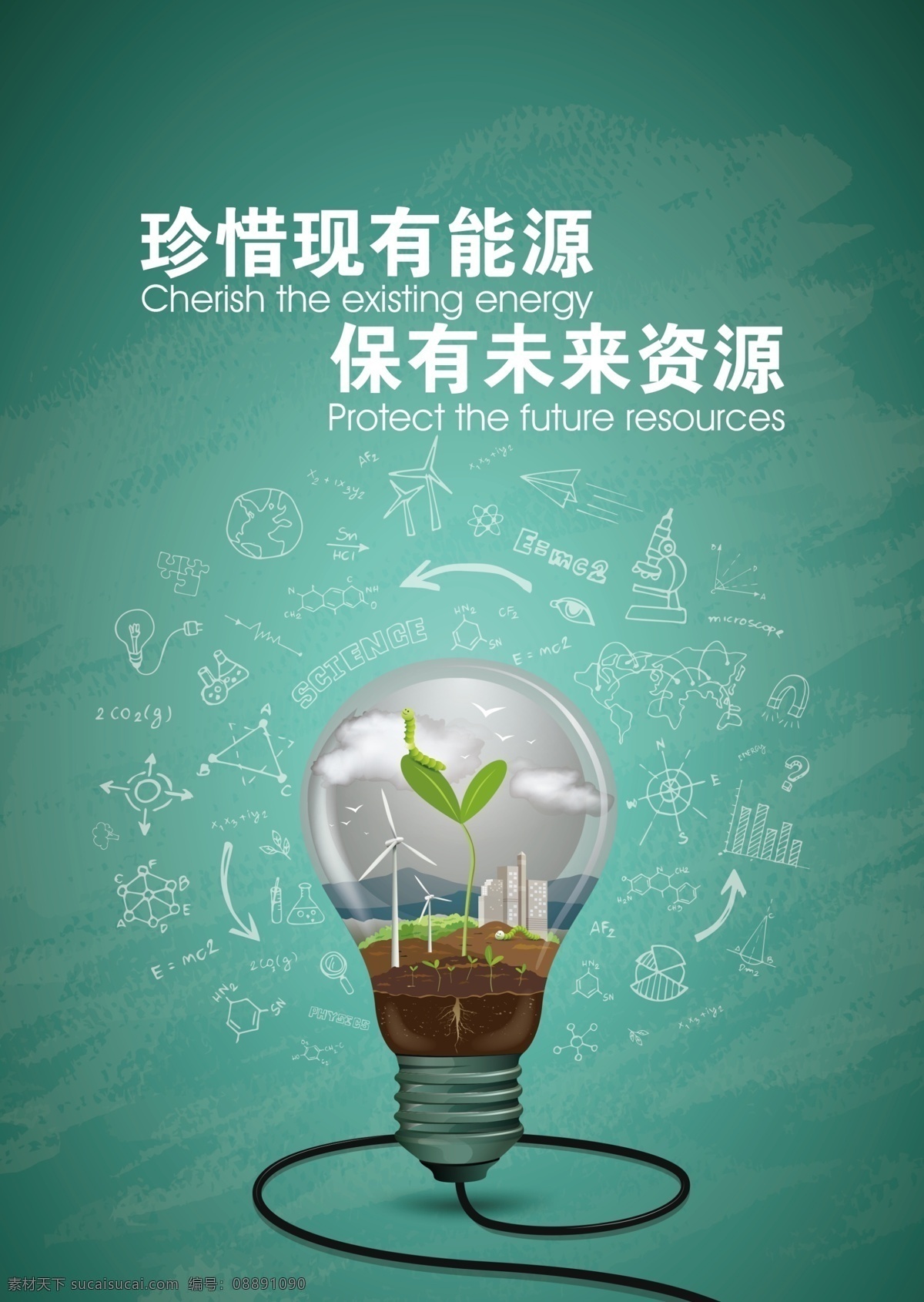珍惜 珍惜现有能源 保有未来资源 绿色 能源 灯泡 城市