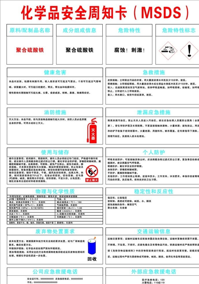 危险 化学品 安全 周知 卡 聚合硫酸铁 周知卡