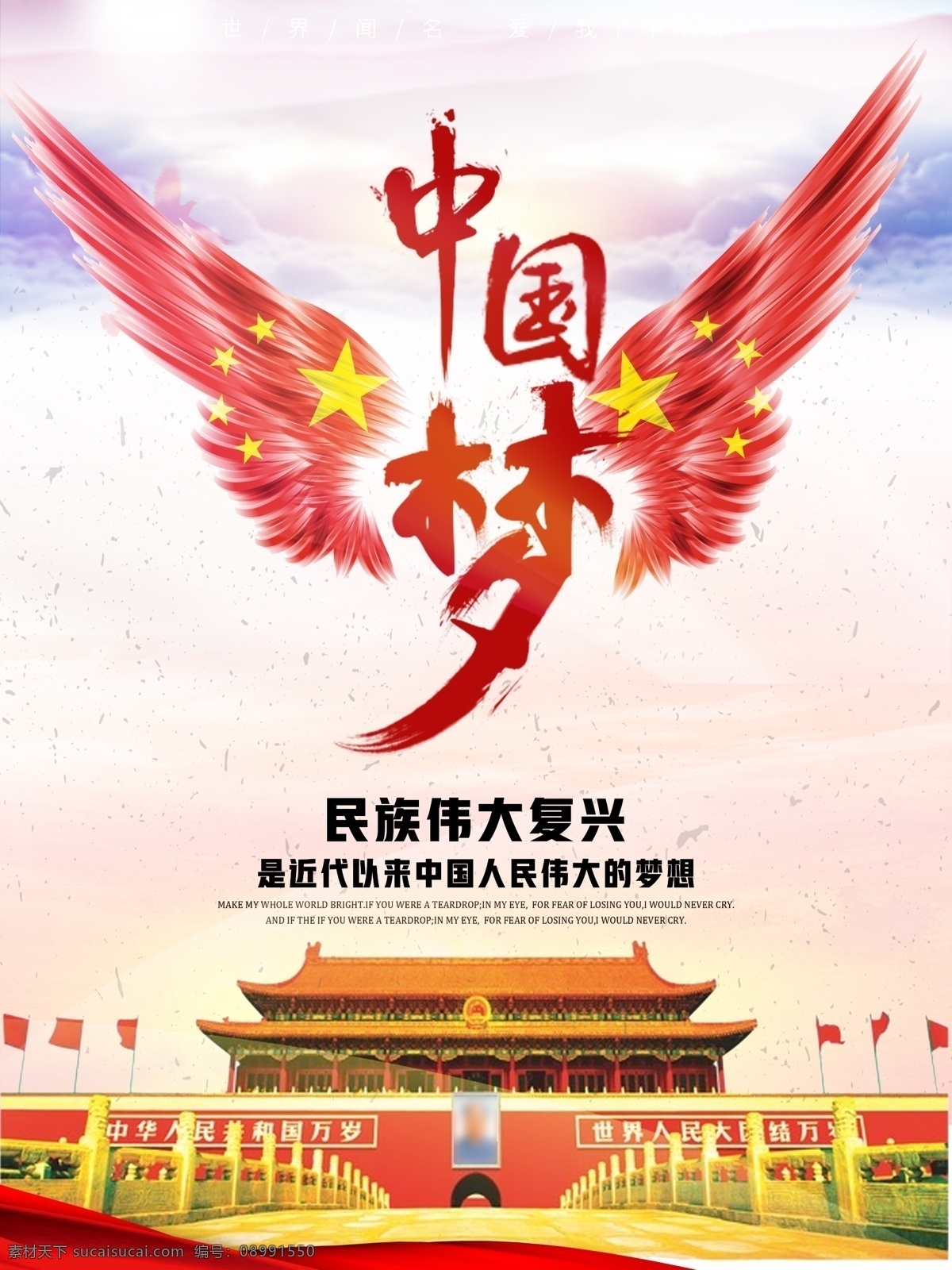 中国梦 翅膀 天安门 背景 展板模板