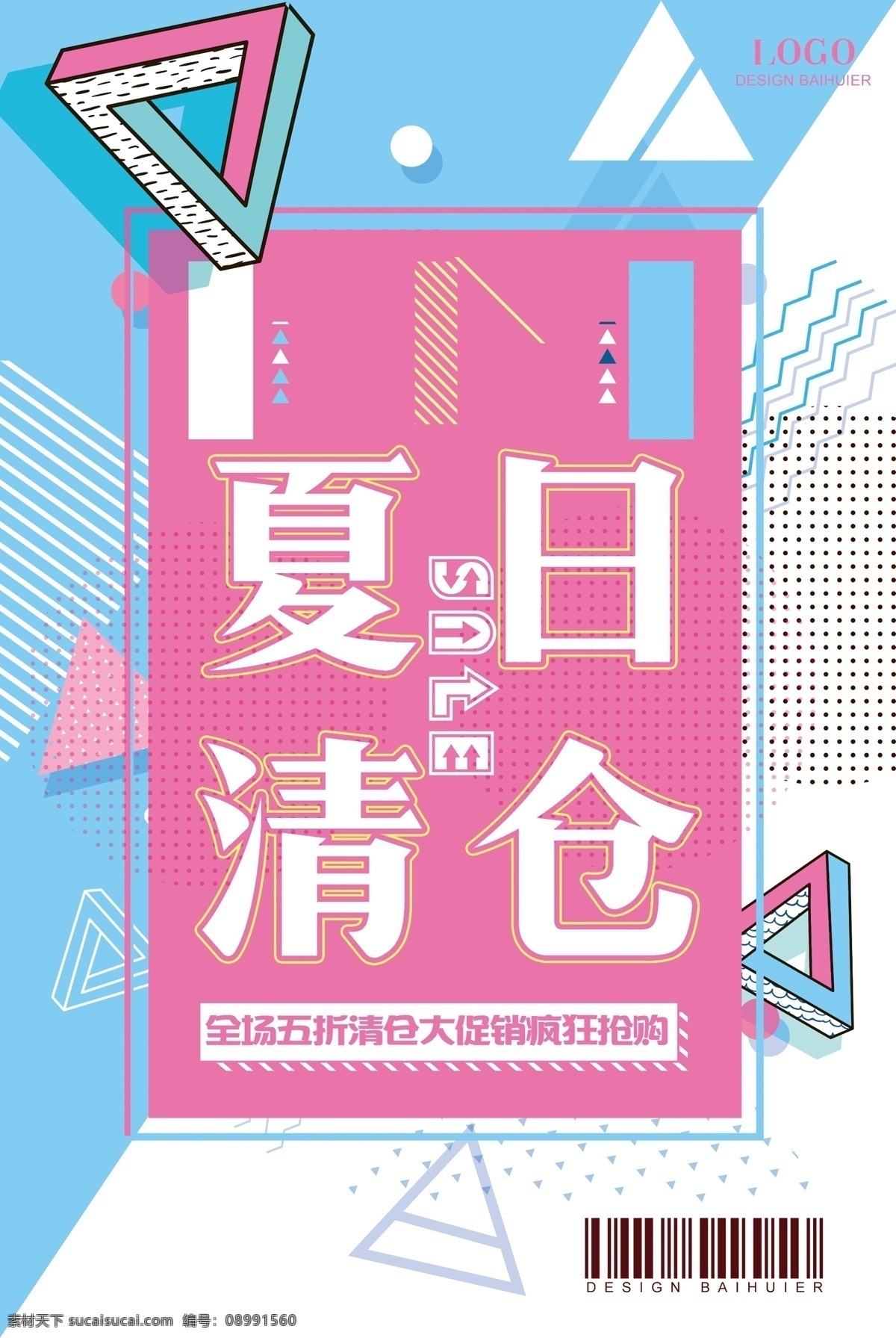 波普 夏日 大清 仓 促销 女装 创意 双十一 双十二 天猫 夏季清仓海报 夏日促销 秋冬新品 秋冬 男装 女鞋 男鞋 欧美范 韩版 日系 潮流时尚 涂鸦 手绘 优惠 打折 折扣 抢购 夏不为利 低价风暴 团购 淘宝