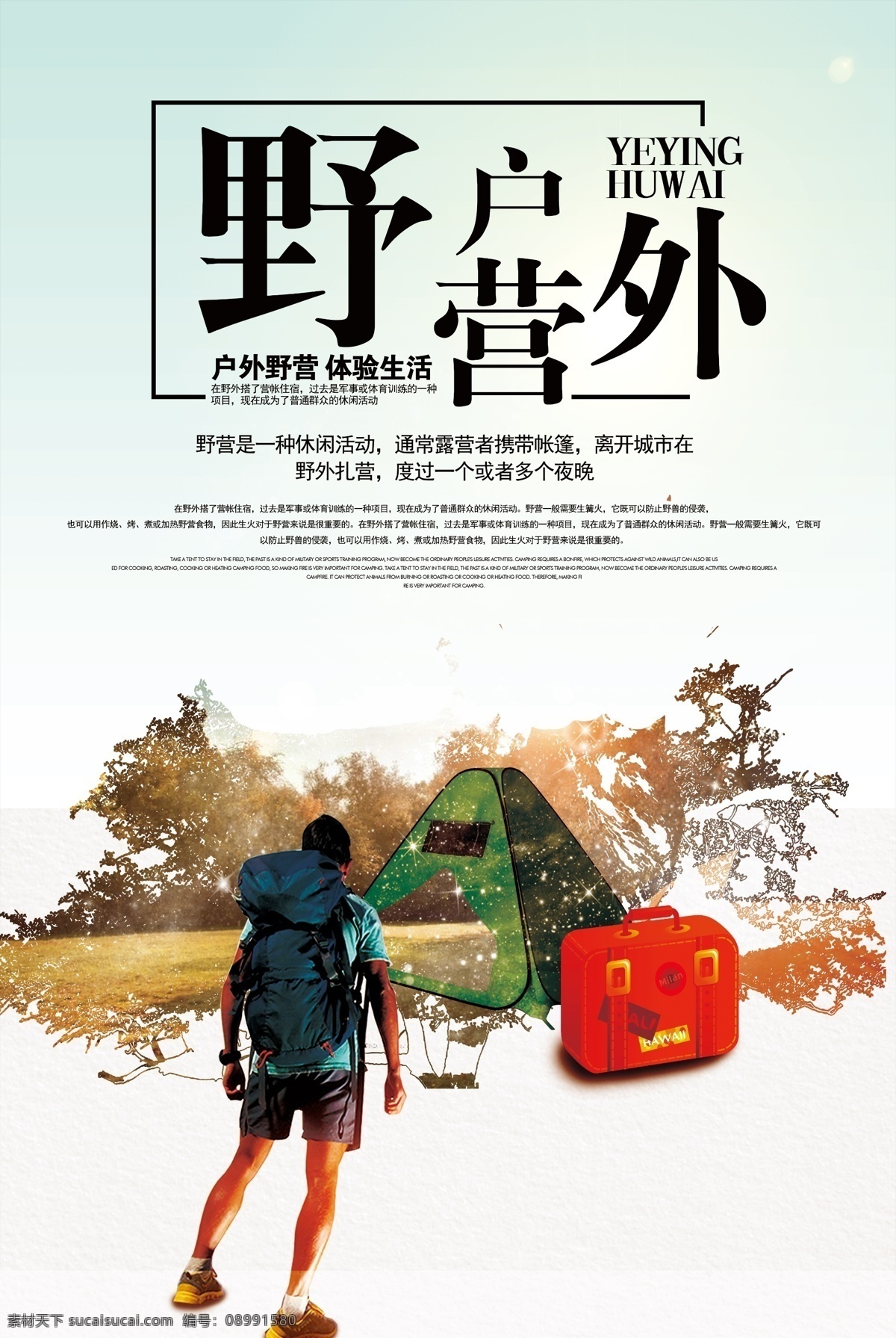 旅游 户外 野营 宣传海报 旅游海报 夏令营 野营海报 户外野营海报 体育活动 体育运动 野营展板 野营冒险 自驾游 篝火 驴友户外 户外旅行 全友 驴友图片 旅游宣传 户外旅游 旅游设计 户外野营