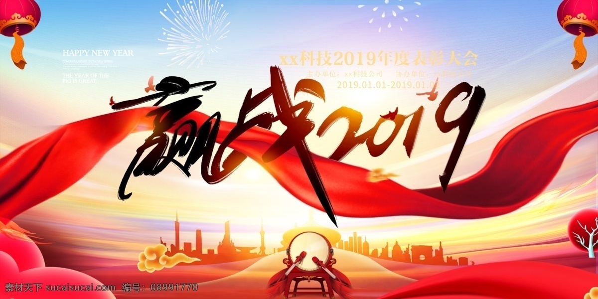 红色 赢战2019 年度表彰大会 灯笼 飘带 鼓