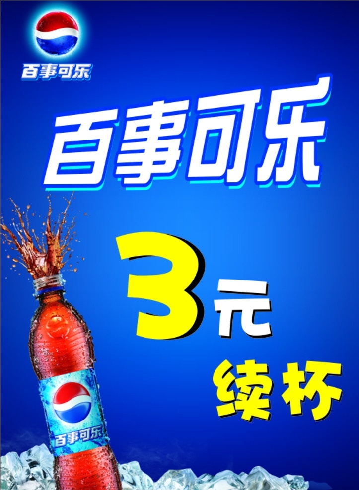 百事可乐 可乐 水花 百事可乐标志 冰山 海报