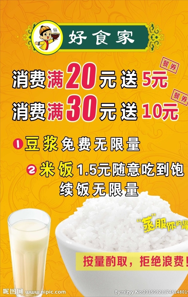 饭店 餐馆海报 饭店餐馆海报 黄色海报 饭店广告 花纹底纹 一杯豆浆 一碗饭 白米饭 免费续饭 免费续杯 满就送 餐券 免费加饭 吃到饭 蒸服你的胃 宣传单 彩页 海报 dm宣传单