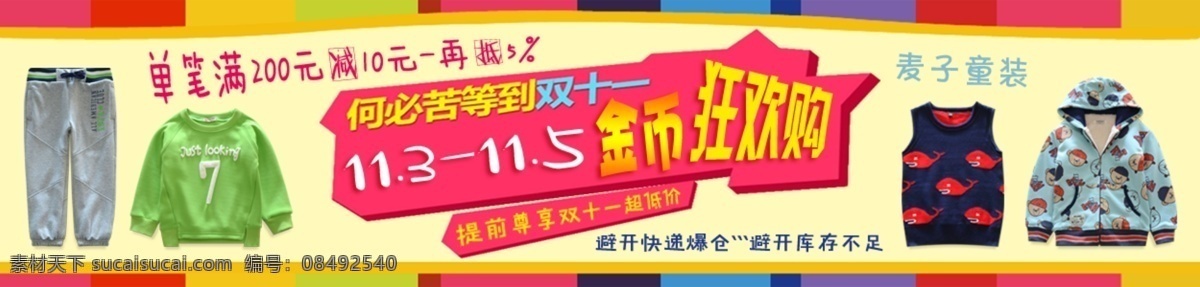 双十 提前 促销 淘宝 海报 童装 分层文件 童装海报 何必 等到 提前促销 淘宝素材 双