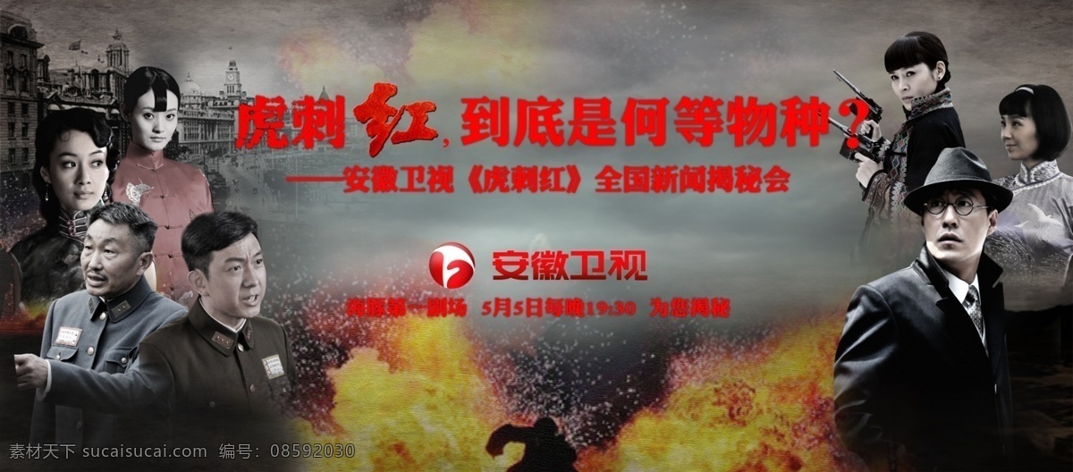 安徽 卫视 虎 刺 红 发布会 背景 战争 安徽卫视 虎刺红 特工 原创设计 原创海报