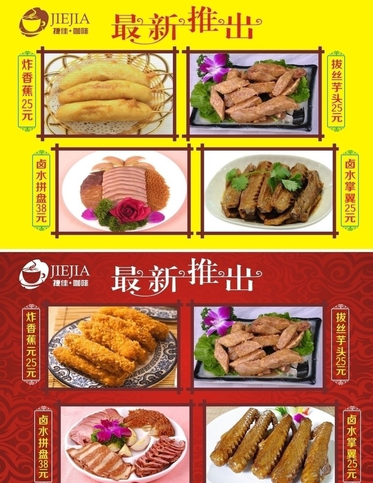 最新推出 菜谱 捷 佳 咖啡 logo 美食 美食宣传 卤水掌翼 拔丝芋头 炸香蕉 卤水拼盘 花纹 底纹 花边 菜单菜谱 矢量